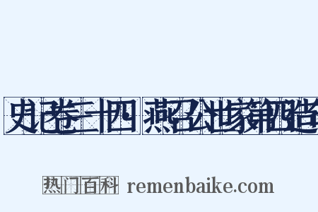 史记卷三十四·燕召公世家第四造句是什么意思的图片